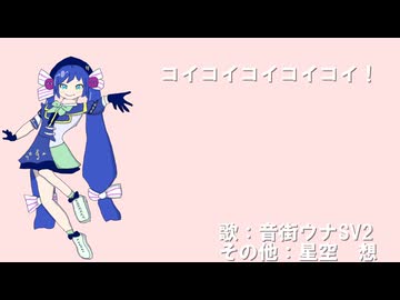 コイコイコイコイコイ！（歌：音街ウナSV2）