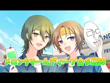 『メロンクリームディープ☆彡KISS』 歌ってみた セレ&鼻炎