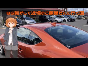 86転がして近場のご飯屋さんに行く回