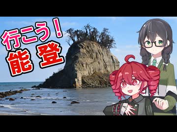 【解説有りver】花隈千冬と重音テトが行く！能登日帰りの旅！