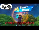 ゆる～くやっていく【フォートナイト】#22