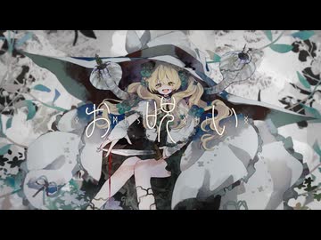 〘 お呪い / なきそ 〙covered by 掬梨