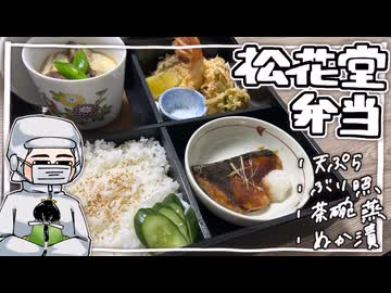 【松花堂弁当】を（一緒に）こしゃった（はずなんだけどな…？）