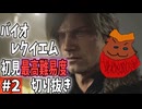 【バイオレクイエム】初見最高難易度プレイ配信 切り抜き その２
