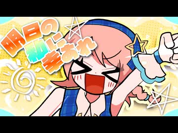 【社会人○年目の私が】明日の私に幸あれ / ナナヲアカリ (Covered by 春瀬愛羅)【元気に歌ってみた】