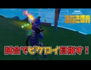 初の試合に挑戦していく【フォートナイト】#25