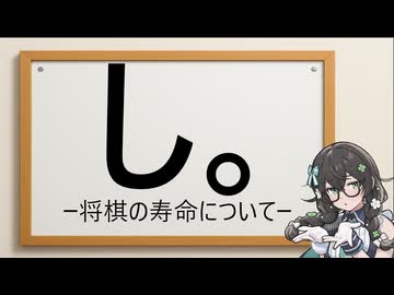 し。──将棋の寿命について──