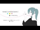 Human ( a Android works ) 歌ってみたのタ。