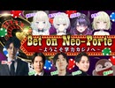 【#限界ネオポルテ】Bet on Neo-Porte ～ようこそ学力カジノへ～【あれる,ゆきお,らいじん,焼きパン】