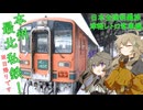 日本全国制覇旅 第8話 津軽レトロ客車編【日帰り旅行祭N2026】