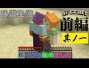 のんびりやるマイクラ【SIマイクラ砂漠編】前編-1
