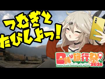 つむぎと旅しよっ！～朝霧の紅葉と白川郷の湯～【日帰り旅行祭N2026】