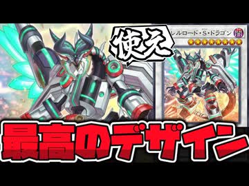 【遊戯王】 見た目最高！効果も高水準！みんな大好き！ 『ヴァレルロード・S・ドラゴン』 【ゆっくり解説】
