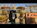 のんびりやるマイクラ【SIマイクラ砂漠編】後編-2