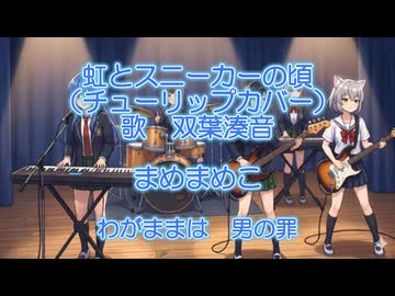 虹とスニーカーの頃(チューリップカバー)【双葉湊音】さんに歌ってもらいました！