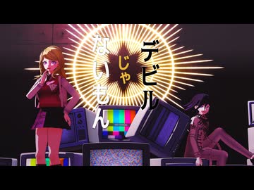 【ネタバレ】デビルじゃないもん【ダンガンロンパMMD】