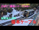 坂本ケーブル(滋賀県大津市)