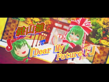 【東方MMD】鍵山雛で『Dear My Future！』