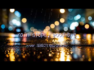 『rain stops, good-bye』 歌わせて頂きました SERECT(セレクト) feat. よるきち