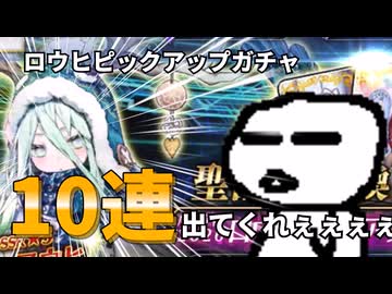 【FGO】魂の10連ガチャ！ロウヒ来てくれぇぇ！！【バレンタイン】