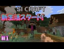 のんびりやるマイクラ【SIマイクラ1】#1