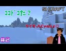道迷ってたら怒られた【SIマイクラ1】#2
