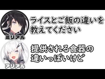 ミリアル｢ライスとご飯の違いを教えてください｣　アリアル｢提供される食器の違いっぽいけど｣【ふたセリフリスペクト】