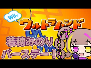 【Wiiでウルトラハンド】若穂みのりのウルトラバースデー【若穂みのり誕生祭2026】