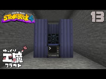 StoneBlock4 石の世界でワールドエンジン修復 Part13 Minecraft 1.21.1