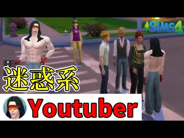 車道をふさいでおしゃべりし続ける迷惑系の承認欲求モンスター【The Sims 4】