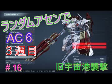 【ARMORED CORE VI】ランダムアセンでAC6 #53