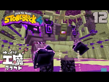 StoneBlock4 石の世界でワールドエンジン修復 Part12 Minecraft 1.21.1