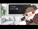 ねこの気になる事件簿：067