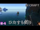 のんび～り釣り作業をしていく【SIマイクラ1】#4