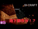 洞窟探検してたらスカルクが！？【SIマイクラ1】#5