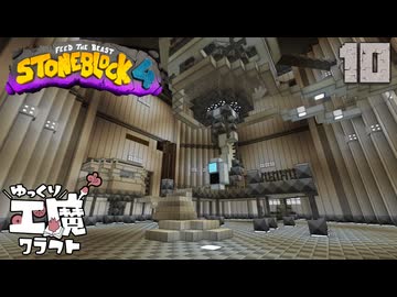 StoneBlock4 石の世界でワールドエンジン修復 Part10 Minecraft 1.21.1