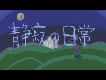 【off vocal】 静寂の日常 / 可不 【るみゃ】