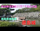 山城しんごの城めぐり　徳島城(徳島県徳島市)