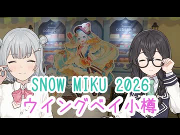 雪ミク北海道遠征！ウイングベイ小樽会場！【花隈千冬誕生祭2026】【花隈千冬】【小春六花】