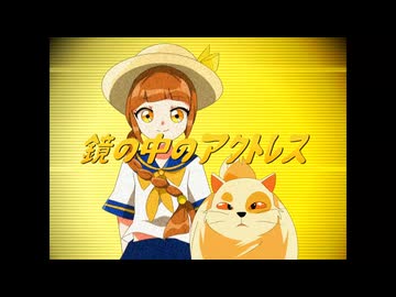 【昭和アニソンツアー】鏡の中のアクトレス【あんぜんぴん】