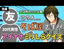 【初見で挑戦】アイナナを1ミリも知らない友人に見た目だけでメンバー分けしてもらった結果www【後編】