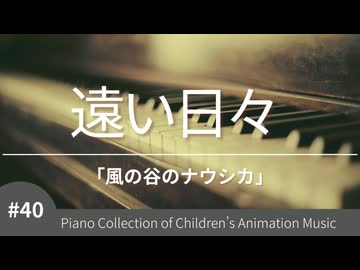 【風の谷のナウシカ】遠い日々 - ピアノカバー (Piano Cover)