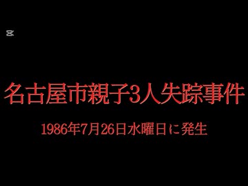 ホモと見る日本全国47都道府県の未解決事件.mp15　愛知県編