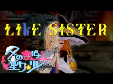 5日目「LIkE SISTER」 - 冬の恋バナ淫ク☆リレー企画2025