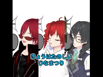 あかりをつけましょひなまつり【重音テッド／重音テト／花隈千冬】
