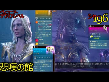 バルダーズゲート3　196　悲嘆の館　ヴィコニア・デヴィアレベル　侍女のメイス　ヴィコニアの女司祭のローブ　ヴィコニアの歩く要塞　シャー　シャドウハートの両親