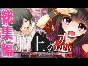 【総集編】厨二病♀と厨二病♂で行くクトゥルフ神話TRPG【実卓リプレイ】