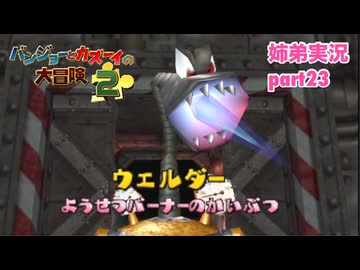 □■バンジョーとカズーイの大冒険2を実況プレイ part23【姉弟実況】