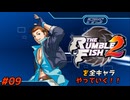 ザ・ランブルフィッシュ２を全キャラやっていく！#09【アラン】
