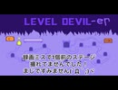 初投稿！【DEVIL LEVEL】